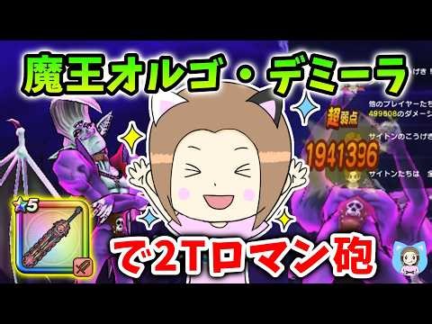 クロノスソード不使用！魔王オルゴ・デミーラを神喰らいで2Tでぶっ飛ばす！【ドラクエウォーク_vol.550】