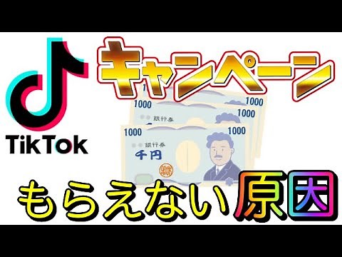 【TikTok】4000円キャンペーン！もらえない原因は？
