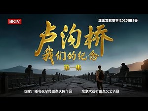 纪录片【卢沟桥：我们的纪念】第一集：奋起抵抗，中国人民打响世界反法西斯战争第一枪