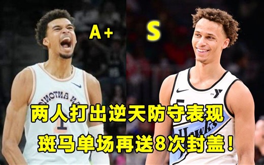 【Terry】斑马单场再送8次封盖！老鹰三年级新秀单场斩获8次抢断！两人竞争DPOY？