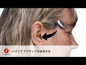 Signia Active の装用方法