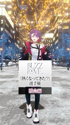 「熱くなってきた？」選手権🏆️ #BUZZLOVE #ヴォルタ春夏秋冬 #ヴォルタShorts