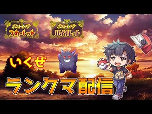 【ポケモンSV】本気のランクマ配信！【初見さん歓迎】