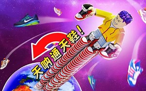 ROBLOX增高鞋模拟器：能上天的增高鞋，在云朵收集金币！