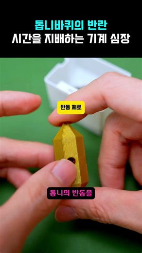 0.1초의 오차도 허용하지 않는 '시계의 심장' 작동 원리