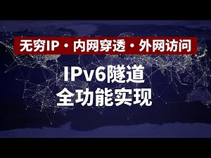 创建应用HE IPv6隧道，获取无穷IPv6地址、内网穿透、外网访问全功能实现