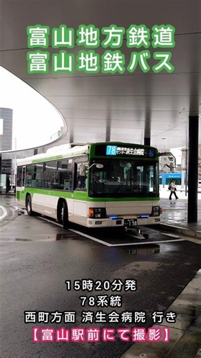 【富山地鉄バス】 🚏富山駅前🚏 15時20分 78系統 西町方面 済生会病院 行き。