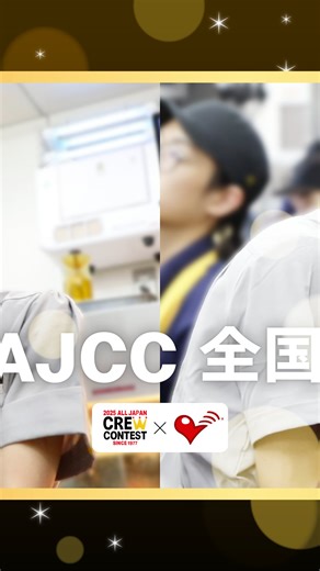株式会社豊昇 日本マクドナルド株式会社フランチャイジー on Instagram: "🌟AJCC全国戦直前🌟 全国戦出場クルーの"素顔"を切り取った、一問一答🍔 インタビューということで緊張しつつも 二人らしさや、想いがギュッと詰まった内容となっています🎥💛 ＊＊＊＊＊＊＊ 11月23日（日）ついにAJCC全国戦🔥 #応援を力に 皆さんからのいいね♡が力になります。 ぜひInstagramを通して、一緒に応援をよろしくお願いいたします！ ＊＊＊＊＊＊＊ #AJCC #alljapancrewcontest #オールジャパンクルーコンテスト #AJCC2025 #hoshostyle #マクドナルドFC豊昇 #mcdonalds #マクドナルド #マック #マッククルー #マックルー #マックラブ #マック大好き #マックあるある #社内イベント #社内コンテスト #表彰制度 #表彰式 #社内制度 #働き方 #リクルート #企業研究 #2026年卒 #2027年卒 #応援を力に #一歩ずつ共に #全国戦"