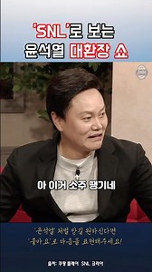 SNL로 보는 윤석열 레전드zip #윤석열 #정치풍자 #대통령패러디