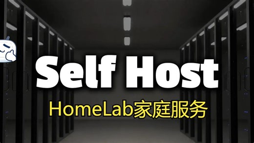 HomeLab家庭服务器之旅，自己托管了那些服务