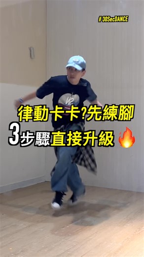 Kim Huang | 小金 | キム on Instagram: "30秒學一招💡 「律動卡卡？先練腳！3步驟直接升級🔥」 跳街舞最怕的就是——腳步跟不上 🚶‍♂️💨 所以這個新系列的第一個動作， 就從最常見的 Kick Step 開始拆解！ ✅ 腳步是腳步 ✅ 律動是律動 分清楚、再結合，你會學得更快，基本功也更穩🔥 #舞蹈教學"