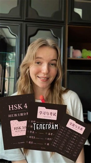 подборка лексики для HSK 4 нового формат (3.0) уже в тг @by_annnia #hsk4 #hsk #hskk