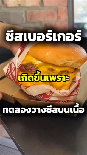 ชีสเบอร์เกอร์เกิดขึ้นได้ยังไง? เรื่องจริงโคตรง่าย! 🍔🧀