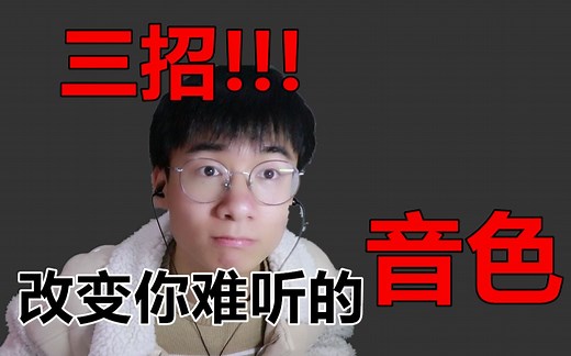 音色难听是可以改变的哦！学会这三招，改变你的音色！