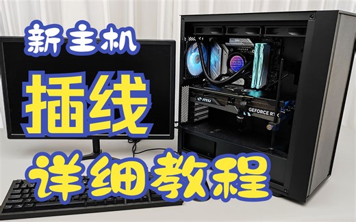 主机接线教程，快来看看你的电脑有没有接错。