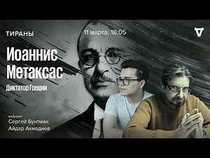 Ioannis Metaxas, dictator of Greece. Tyrants / 11.03.24