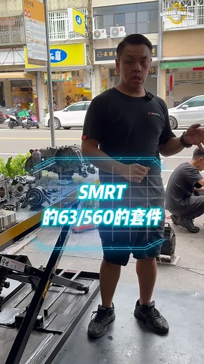 好久沒有看B8R系列了🔥 SMRT 63-560系列來了👍🏻 有這方面的問題都可以提出討論😎 SMRT 63-560目前穩定輸出喔✔️ 馬力穩定，溫度溫度✔️ 起步有力，加速快，尾數高✔️ 滿18可來店辦理無卡分期利息超低🆗 現在全套含開閉盤只要：6666元（不含皮帶）🎊 特價不知道到什麼時候喔，要的要快❤️❤️❤️ 👩🏻‍💻🎶我們的TikTok:www.TikTok.com/@s22476kimo 快幫我們按一下小愛心吧！ 🇬🇧本店使用英國DynaPro馬力測試機 來解決你對愛車的疑惑❗️ 想知道自己的愛車馬力和扭力多大嗎? 快來找我們吧‼️ 💪來廣勝就是要你的愛車找到對的機車家庭醫生 我們就是要你的生活裡面不用怕機車有問題 車的大小事交給廣勝車業就對了‼️ 🏭改裝,維修,保養何不選擇老店家 服務就是要你看的到用得到一通電話服務到家 #廣勝 #台中 #推薦 #抖音 #勁戰 #改裝 #DF63 #BWS #大保養 #JET #JETS #JETSR #JETSL #SMRT #JETSL158 #水冷車專門店 #客製化烤漆 #CYGNUS #FORCE2.0
