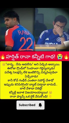 🔥 హర్షిత్ రానా గురించి మీకు తెలియని విషయాలు:#HarshitRana #TeamIndia #GautamGambhir#yt #Cricket#Viral