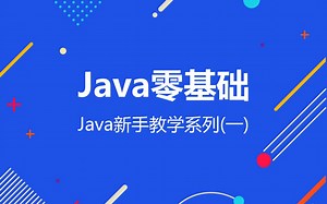Java新手教学（一）Java零基础视频教程【下】