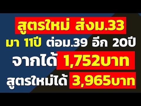 New formula: 11 years of Section 33, 20 years of Section 39, 1,752 baht. New formula: 3,965 baht....