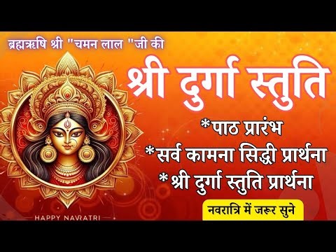 Shri Durga Stuti Path Chaman Lal Ji | Durga Stuti | Full Path l दुर्गा स्तुति सम्पूर्ण पाठ