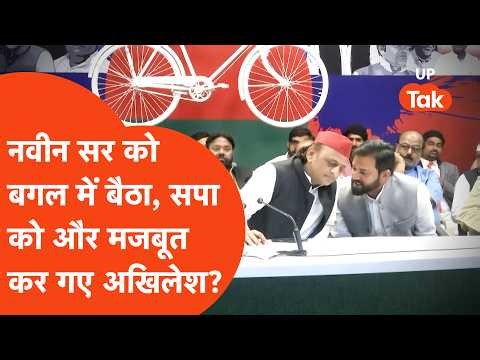 Naveen Sharma News : Akhilesh Yadav ने नवीन शर्मा के सामने सपाईयों से क्या कहा?