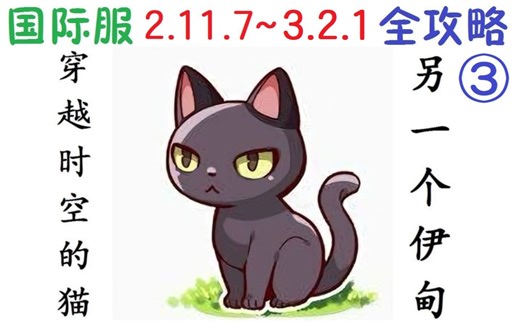 另一个伊甸：穿越时空的猫 全攻略③(v2.11.7~3.2.1) 国际服