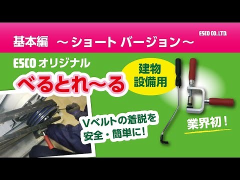 【ESCOオリジナル】Vベルト着脱工具（べるとれーる）基本編
