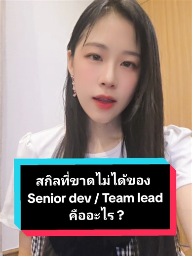สกิลที่ขาดไม่ได้ของ Senior dev / Team lead คืออะไร ? #programmer #softwaredev #comsci #เขียนโค้ด #โปรแกรมเมอร์