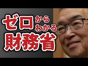 ゼロからわかる財務省！キシキン解説