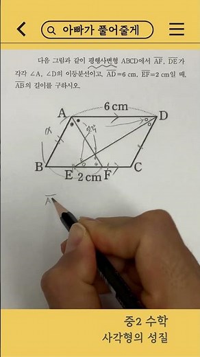평행사변형의 성질 | 이등분선으로 AB 구하기 | 아빠가 풀어줄게 020 #중2수학 #중등수학 #평행사변형 #이등분선 #도형문제 #수학풀이 #아빠가풀어줄게