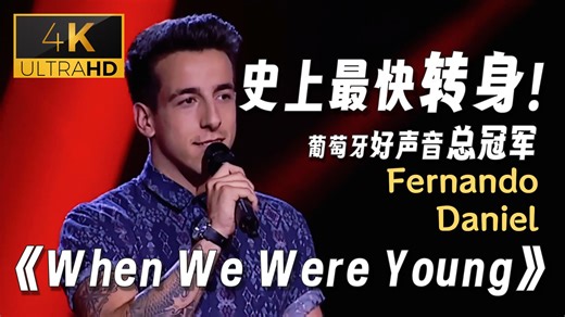 史上最快转身！总冠军Daniel的真正实力 直接封神《When We Were Young》｜葡萄牙好声音现场