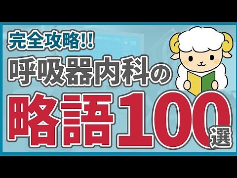 【完全版】呼吸器内科のカルテ/会話で見る略語100選