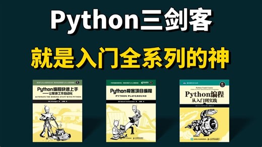 【Python书籍】Python“三剑客”零基础小白入门的最强神器！从入门到精通这三本书全搞定，所有人群皆可学，太强了！！！
