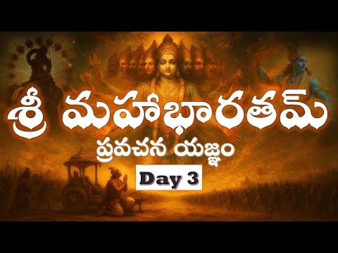 శ్రీ మహాభారతమ్ ప్రవచన యజ్ఞం - Sri Mahabaratham Pravachana Yagnam - Day 3