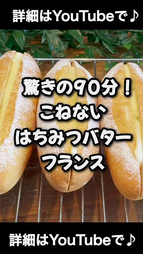 こねない最強フランスパンの作り方