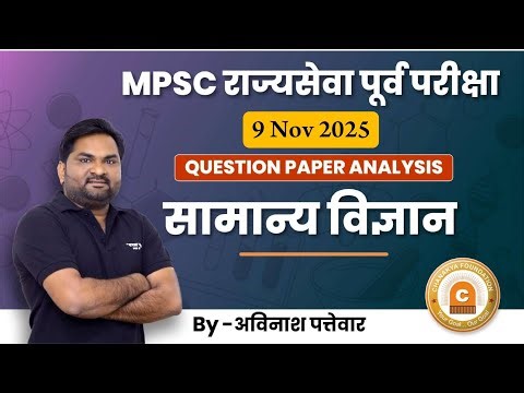 MPSC राज्यसेवा पूर्व परीक्षा 2025 | Question Paper Analysis | सामान्य विज्ञान | By - A. P. Sir