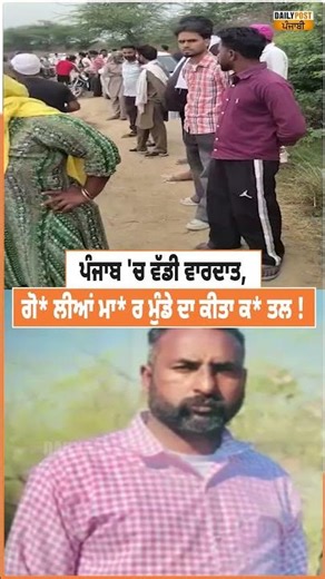 ਪੰਜਾਬ 'ਚ ਵੱਡੀ ਵਾਰਦਾਤ, ਗੋ* ਲੀਆਂ ਮਾ* ਰ ਮੁੰਡੇ ਦਾ ਕੀਤਾ ਕ* ਤਲ !