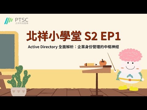 北祥小學堂 S2 EP.1｜Active Directory 全面解析：企業身份管理的中樞神經
