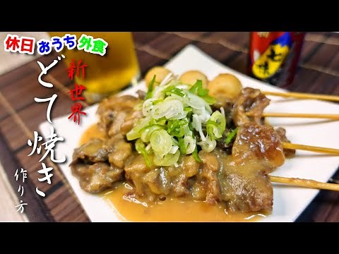 ビールが秒でなくなる『新世界風どて焼き』作り方 圧力鍋を使った旨すぎるレシピ【簡単レシピ】【ご当地レシピ】【飯テロ】