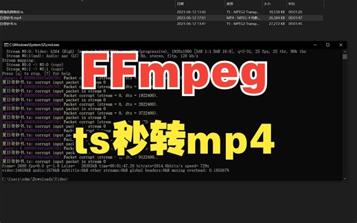 Ts视频秒转Mp4，FFmpeg工具就是好用，ts批量转mp4分分钟搞定