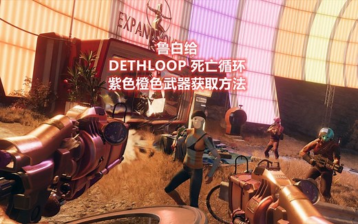死亡循环Deathloop橙紫武器获取、宝箱密码解锁、谜题解锁全收集【鲁白给】