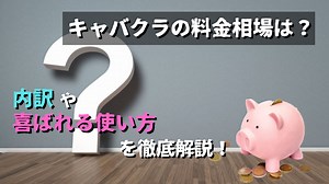 キャバクラの料金相場ってどれくらい？内訳や平均を初心者向けに解説！
