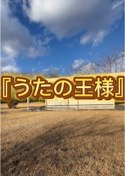 『うたの王様』とは、とちぎテレビで放映している大人気のうた番組です!!! 皆さんで一緒に盛り上げましょう✨🎤 その他詳細、ご質問等があればコメント・お電話で対応しております。 ☎ 028-666-8998 #おすすめ #栃木県 #宇都宮市 #新里町 #さくら温泉 #うたの王様 #楽しもう #歌好き #fyp