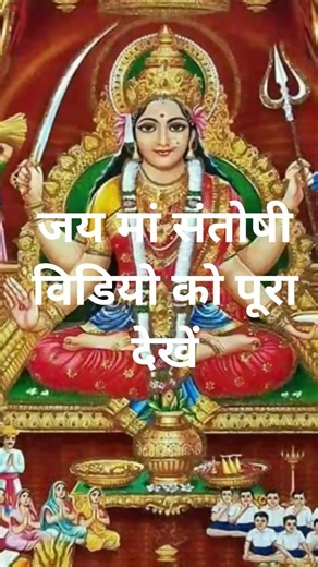 #Jay#santoshi#mata#kalyankari maa#mataji#shorts video ko like or subscribe kre