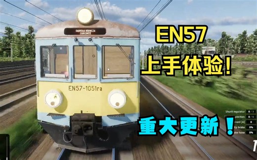 【铁道模拟】SimRail重大更新，EN57动车组教程任务体验
