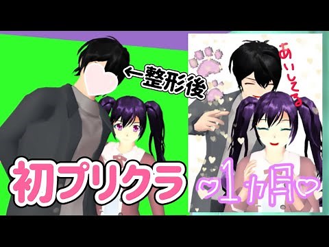 【サクシミュ】はじめて『プリクラ』を撮ってきた！「サクラスクールシミュレーター」