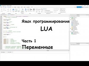 Создание игр в Roblox. Программирование на LUA. Переменные