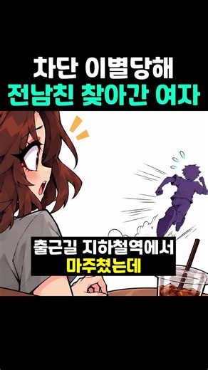 차단 이별당해 전남친 찾아간 여자