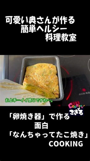 ヘルシー簡単Cooking「卵焼き器で作る なんちゃってたこ焼き」（こざるの料理教室）#shorts